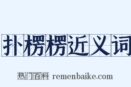 扑楞楞近义词是什么意思的图片